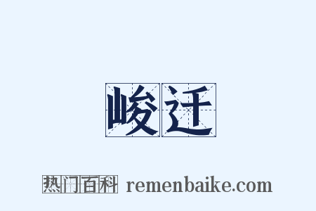 峻迁是什么意思的图片